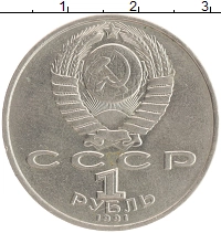 монета - ссср 1 рубль - подробная информация фото 1