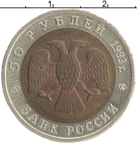 монета - россия 50 рублей - подробная информация фото 1