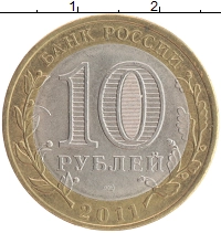 монета - россия 10 рублей - подробная информация фото 1