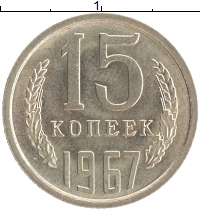 монета - ссср 15 копеек - подробная информация фото 1