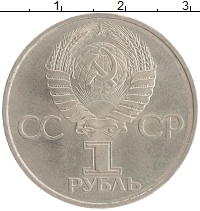 монета - ссср 1 рубль - подробная информация фото 1