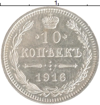 монета - 1894 – 1917 николай ii 10 копеек - подробная информация фото 1