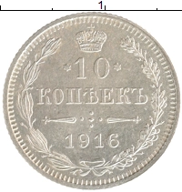 монета - 1894 – 1917 николай ii 10 копеек - подробная информация фото 1