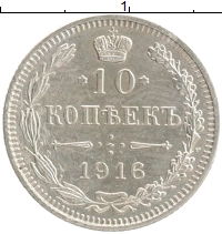 монета - 1894 – 1917 николай ii 10 копеек - подробная информация фото 1