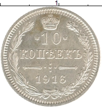 монета - 1894 – 1917 николай ii 10 копеек - подробная информация фото 1