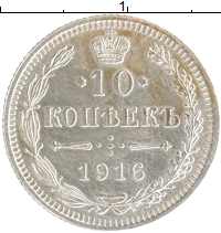 монета - 1894 – 1917 николай ii 10 копеек - подробная информация фото 1