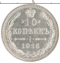 монета - 1894 – 1917 николай ii 10 копеек - подробная информация фото 1