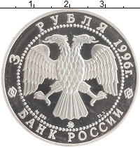 монета - россия 3 рубля - подробная информация фото 1
