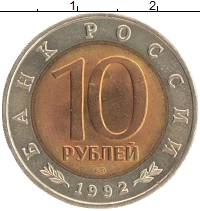 монета - россия 10 рублей - подробная информация фото 1