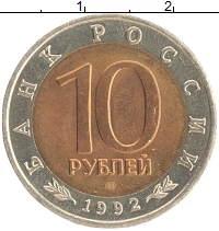 монета - россия 10 рублей - подробная информация фото 1
