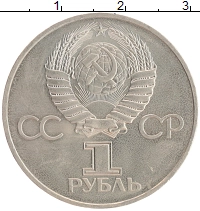 монета - ссср 1 рубль - подробная информация фото 1