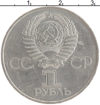 монета - ссср 1 рубль - подробная информация фото 1
