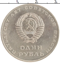монета - ссср 1 рубль - подробная информация фото 1