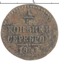 монета - 1825 – 1855 николай i 1/4 копейки - подробная информация фото 1