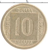 монета - югославия 10 динар - подробная информация фото 1