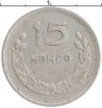 монета - монголия 15 мунгу - подробная информация фото 1