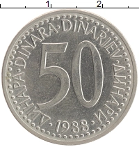 монета - югославия 50 динар - подробная информация фото 1