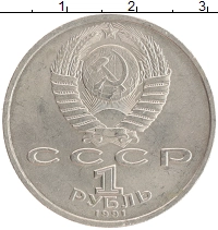 монета - ссср 1 рубль - подробная информация фото 1