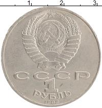 монета - ссср 1 рубль - подробная информация фото 1