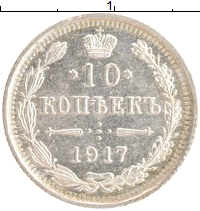 монета - 1894 – 1917 николай ii 10 копеек - подробная информация фото 1