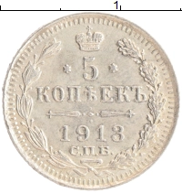 монета - 1894 – 1917 николай ii 5 копеек - подробная информация фото 1