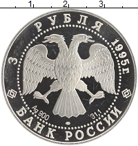 монета - россия 3 рубля - подробная информация фото 1