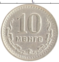 монета - монголия 10 мунгу - подробная информация фото 1