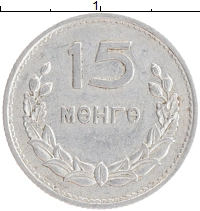 монета - монголия 15 мунгу - подробная информация фото 1