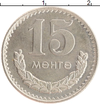 монета - монголия 15 мунгу - подробная информация фото 1
