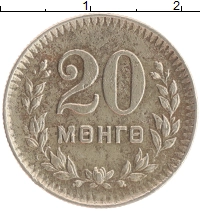 монета - монголия 20 мунгу - подробная информация фото 1