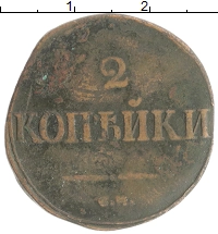 монета - 1825 – 1855 николай i 2 копейки - подробная информация фото 1