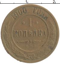 монета - 1894 – 1917 николай ii 1 копейка - подробная информация фото 1