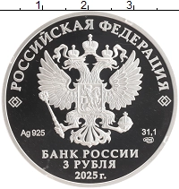 монета - россия 3 рубля - подробная информация фото 1