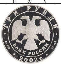 монета - россия 3 рубля - подробная информация фото 1
