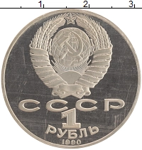монета - ссср 1 рубль - подробная информация фото 1