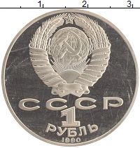 монета - ссср 1 рубль - подробная информация фото 1