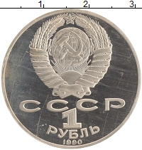 монета - ссср 1 рубль - подробная информация фото 1