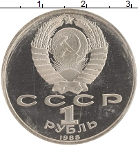 монета - ссср 1 рубль - подробная информация фото 1