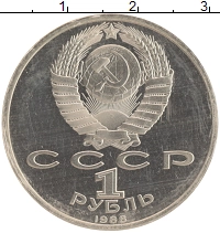 монета - ссср 1 рубль - подробная информация фото 1