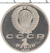 монета - ссср 1 рубль - подробная информация фото 1