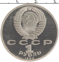 монета - ссср 1 рубль - подробная информация фото 1