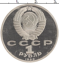 монета - ссср 1 рубль - подробная информация фото 1