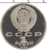 монета - ссср 1 рубль - подробная информация фото 1