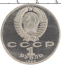 монета - ссср 1 рубль - подробная информация фото 1