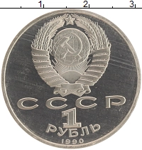 монета - ссср 1 рубль - подробная информация фото 1