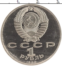 монета - ссср 1 рубль - подробная информация фото 1
