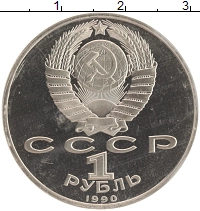 монета - ссср 1 рубль - подробная информация фото 1