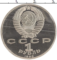 монета - ссср 1 рубль - подробная информация фото 1