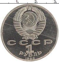 монета - ссср 1 рубль - подробная информация фото 1