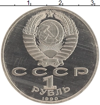 монета - ссср 1 рубль - подробная информация фото 1